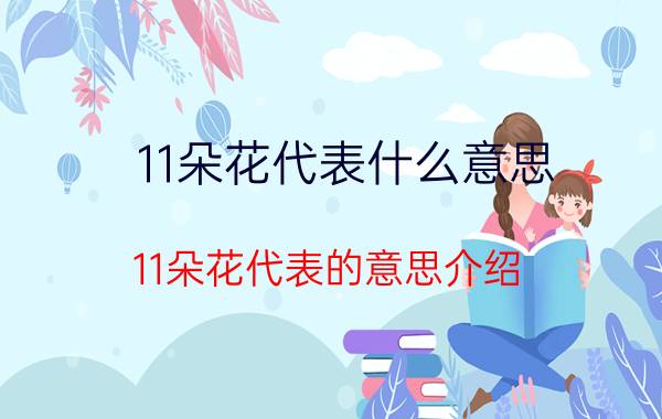 11朵花代表什么意思 11朵花代表的意思介绍